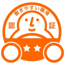 働きやすい職場認証制度 二つ星