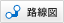 路線図