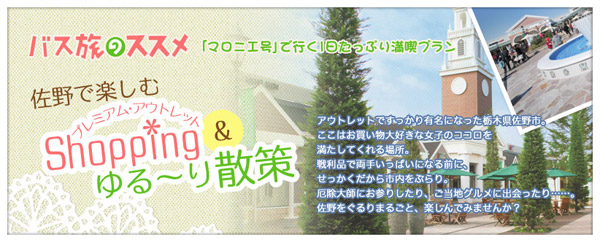 バス旅のススメ 「マロニエ号」で行く1日たっぷり満喫プラン 佐野で楽しむプレミアム・アウトレットShopping & ゆる〜り散策
