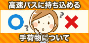 高速バスに持ち込める手荷物について