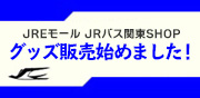 JRバス関東Shop