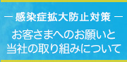 新型コロナウイルス感染症防止に関して お客さまへのお願いと当社の取り組みについて