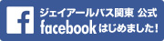 ジェイアールバス関東 公式facebookはじめました！