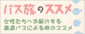 バス旅のススメ