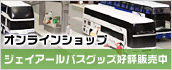 オンラインショップ ジェイアールバスグッズ好評販売中