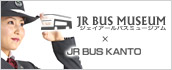 ジェイアールバスミュージアム