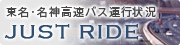 東名・名神高速バス運行 状況 JUST RIDE