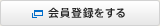 会員登録をする