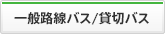 一般路線バス・貸切バス