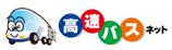 高速バスネット