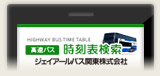 ジェイアールバス関東モバイルサイトイメージ