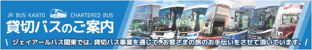 貸切バスのご案内