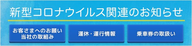 新型コロナウイルス関連のお知らせ