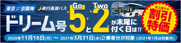 ドリーム号史上最大の割引価格「史上最大割」