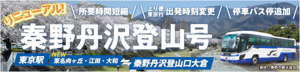 秦野丹沢登山号リニューアル