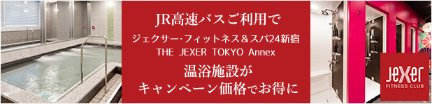 JR高速バスご利用でジェクサー・フィットネス＆スパ24新宿とTHE JEXER TOKYO Annexの温浴施設がキャンペーン価格でお得に