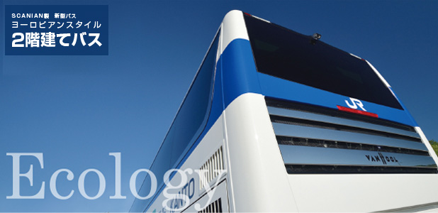 SCANIA製新型バス ヨーロピアンスタイル2階建てバス