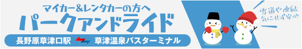 パークアンドライド（長野原草津口・草津温泉バスターミナル）