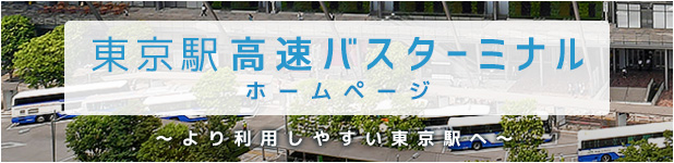 東京駅高速バスターミナルホームページ