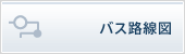 バス路線図