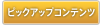 �s�b�N�A�b�v�R���e���c