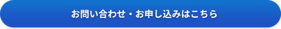 問い合わせ・お申し込みはこちら