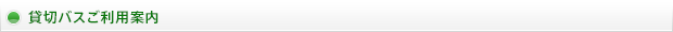 貸切バスご利用案内
