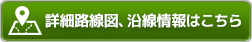 詳細路線図、沿線情報はこちら