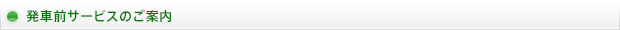 発車前後サービスのご案内