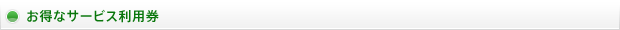 お得なサービス利用券