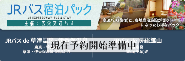 JRバス宿泊パック