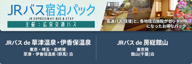 JRバス宿泊パック