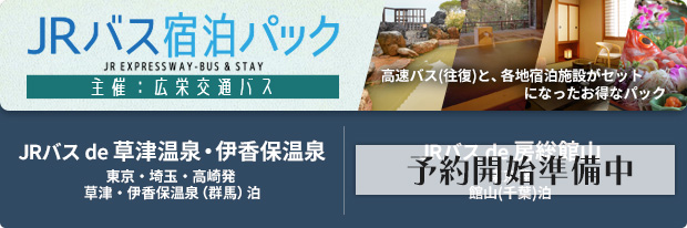 JRバス宿泊パック