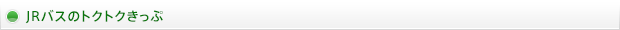 JRバスのトクトクきっぷ