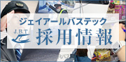 ジェイアールバステック採用情報