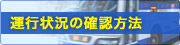 運行状況の確認方法