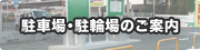 駐車場・駐輪場のご案内