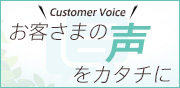 お客さまの声をカタチに