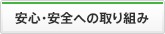 安全・安心への取り組み