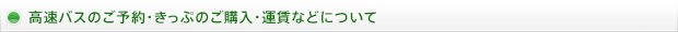 高速バスのご予約・きっぷの購入・運賃などについて
