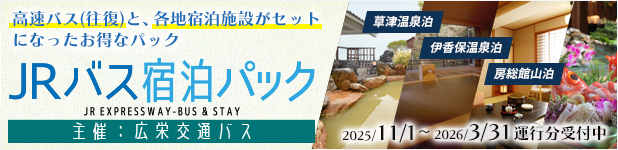JRバス宿泊パック