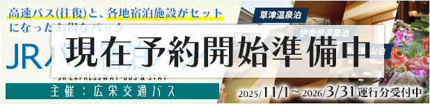 JRバス宿泊パック