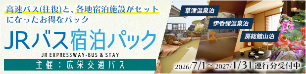 JRバス宿泊パック