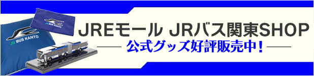 JREモール JRバス関東Shop
