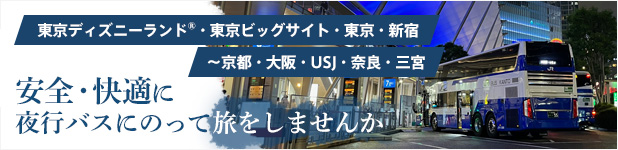 夜行バスに乗っておトクに旅するチャンス到来