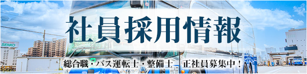 社員採用情報