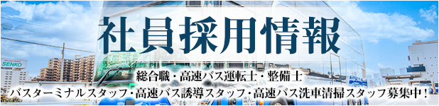 社員採用情報