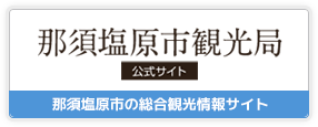 那須塩原市観光局公式サイト