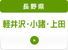 長野県 軽井沢・小諸・上田方面