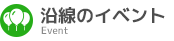 沿線のイベント